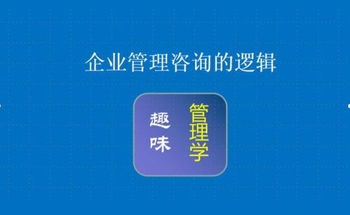 企業(yè)管理咨詢(xún)的邏輯