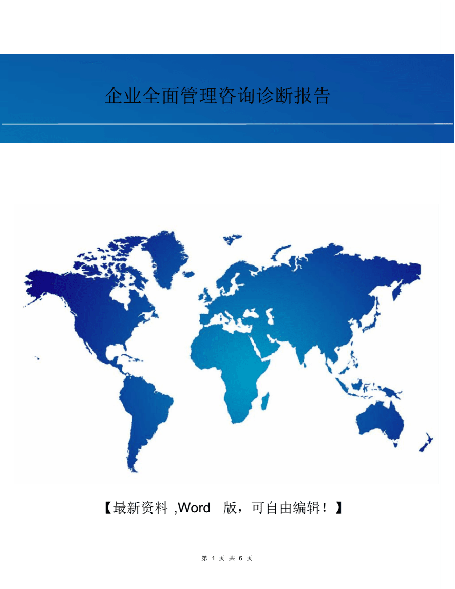 企業(yè)全面管理咨詢?cè)\斷報(bào)告.pdf