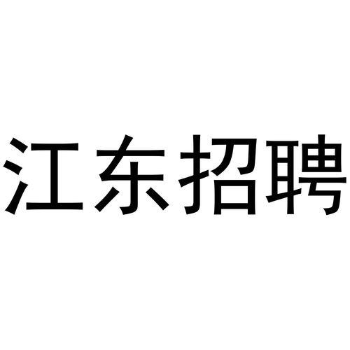 東招商標(biāo)注冊查詢 商標(biāo)進(jìn)度查詢 商標(biāo)注冊成功率查詢 路標(biāo)網(wǎng)
